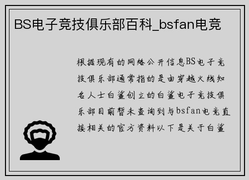BS电子竞技俱乐部百科_bsfan电竞