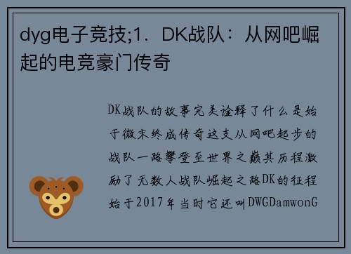 dyg电子竞技;1.  DK战队：从网吧崛起的电竞豪门传奇