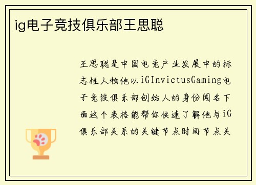 ig电子竞技俱乐部王思聪