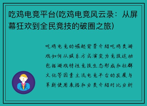 吃鸡电竞平台(吃鸡电竞风云录：从屏幕狂欢到全民竞技的破圈之旅)